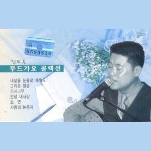 김도홍 무드가요콜렉션 1, 2집