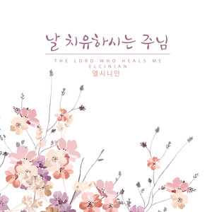 날 치유하시는 주님 (The Lord Who Heals Me)