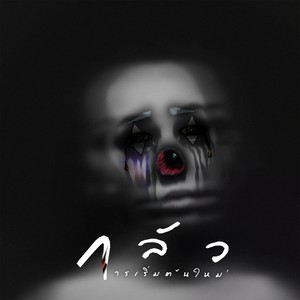 กลัวการเริ่มต้นใหม่