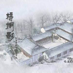 梧桐影（李煜人物歌）