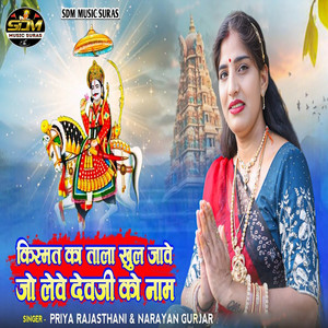 Kismat Ka Tala Khul Jave Jo Leve Devji Ko Naam