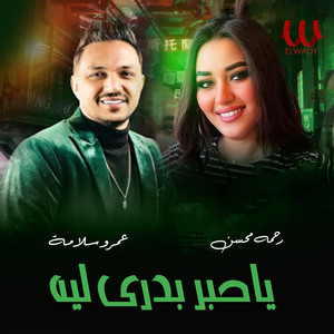 يا حبر بدرى لسه