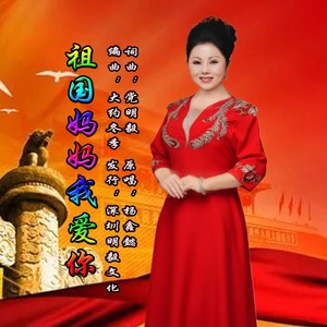 祖国妈妈我爱你