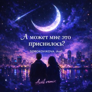 А может мне это приснилось?