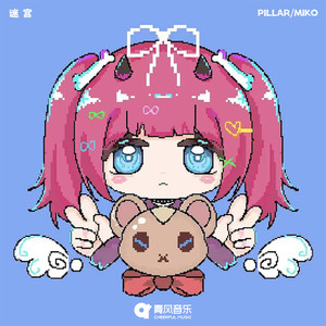 迷宫