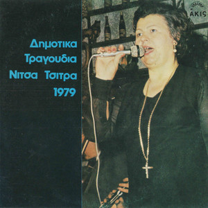 Dimotika tragoudia Nitsa Tsitra 1979