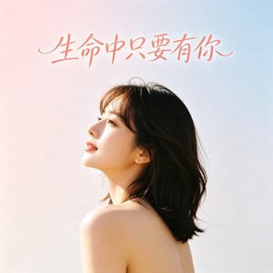生命中只要有你