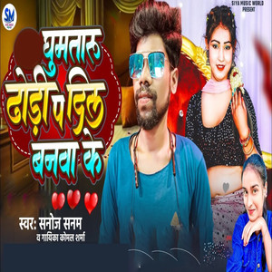 Ghumtaru Dhori Pa Dil Banwa Ke