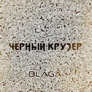 Чёрный крузер (Explicit)