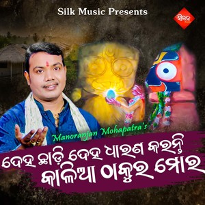 Deha Chadi Deha Dharana Karanti Kalia Thakura Mora