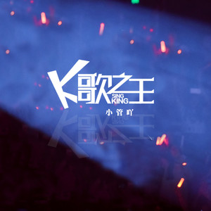 K歌之王-小管吖