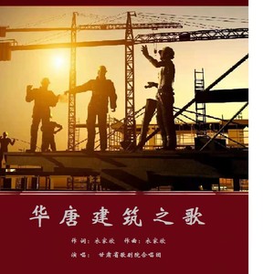 华唐建筑之歌MP3
