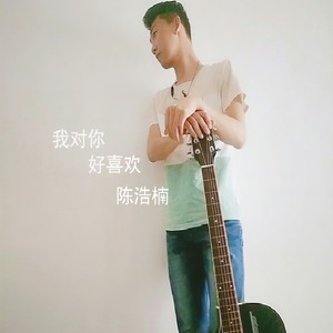 小陈Cc - 我对你好喜欢