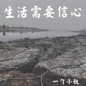生活需要信心