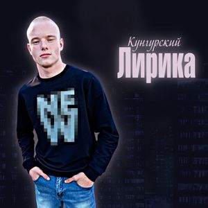 Лирика