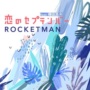 恋のセプテンバー (September)