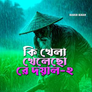 কি খেলা খেলেছো রে দয়াল 2