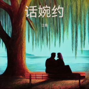 相思垢 - 江狼封面