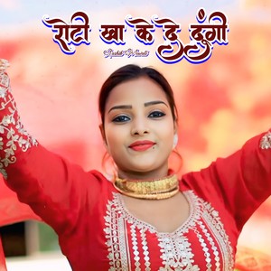 रोटी खा के दे दूंगी