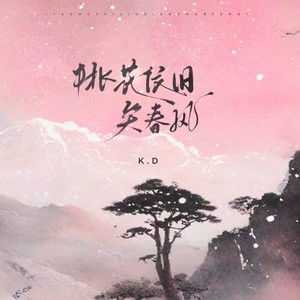 桃花依旧笑春风 (伴奏)封面
