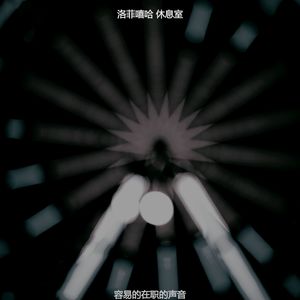 容易的在职的声音