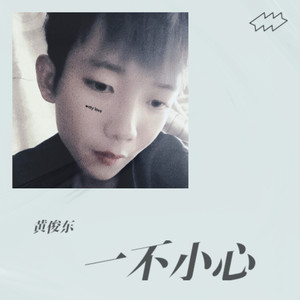 一不小心