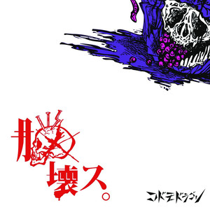 脳壊ス。 (脑坏。)