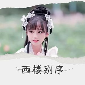 西楼别序 (Live)