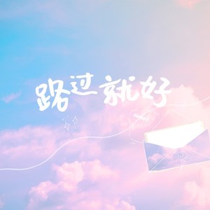 路过就好封面