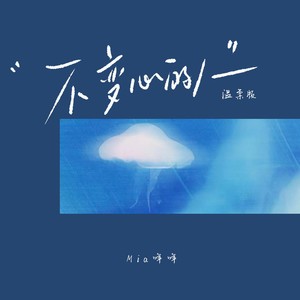 不变心的人 (温柔版)