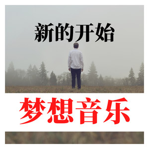 抱最大的希望做最坏的打算 (Remix)