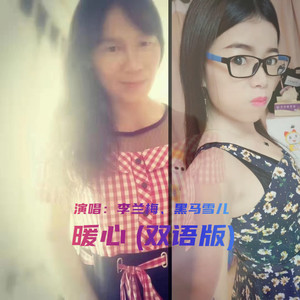 暖心 (双语版)