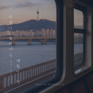 한강이 얼어가는 계절이 와