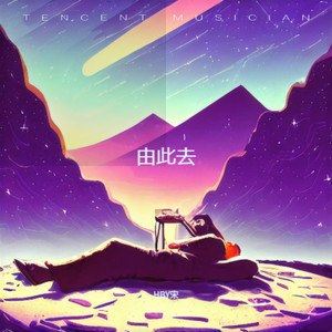 由此去
