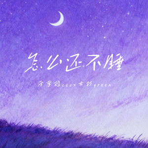 怎么还不睡