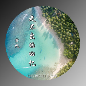 走不出的回忆