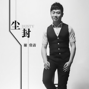 凡尘情缘 (新版)