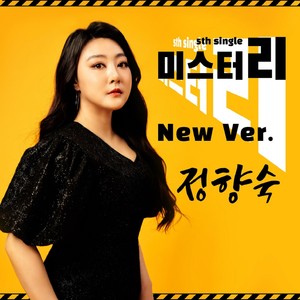 미스터리(New Ver.)