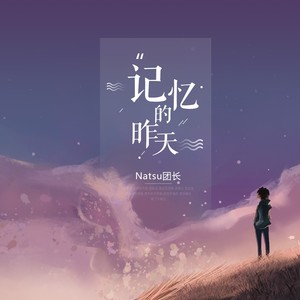 Natsu团长 - 记忆的昨天