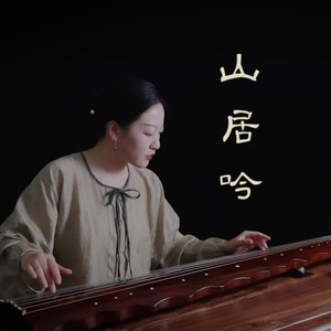 山居吟