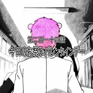 第二百一四话 今日情人劫 (Prod.Furyl/ZS Beatz)