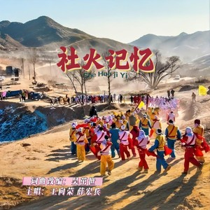 社火记忆