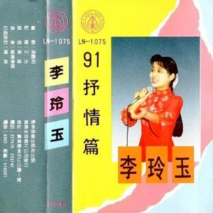 李玲玉专辑《91抒情篇》封面图片