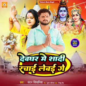 Devghar Me Shadi Rachai Lebai Ge