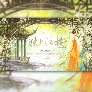 独上江楼 (伴奏)