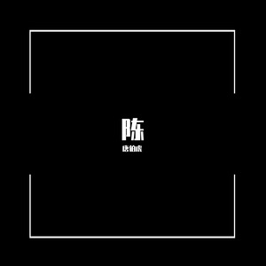 风吹心散-陈 (唐伯虎 / Do杰 remix)