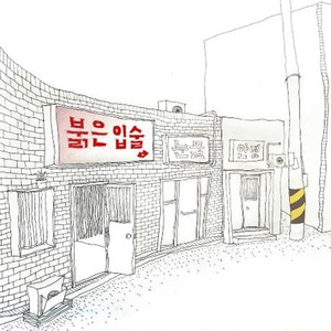 붉은입술, 하얀눈물, 그런안녕 (Red Lips, White tears, That kind of Good bye) (红色嘴唇, 白色眼泪, 那样的再见)