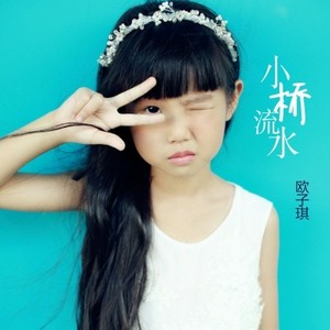 小桥流水 (Single Version)