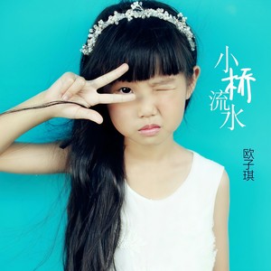 小桥流水 (Single Version)
