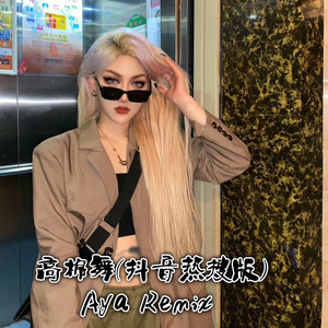 车载震撼电 (DJ版)